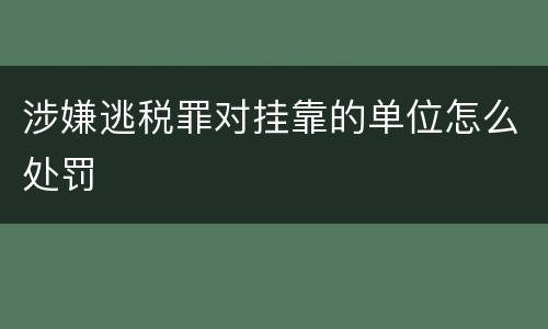涉嫌逃税罪对挂靠的单位怎么处罚