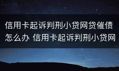信用卡起诉判刑小贷网贷催债怎么办 信用卡起诉判刑小贷网贷催债怎么办理