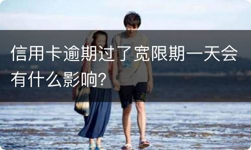 信用卡逾期过了宽限期一天会有什么影响？