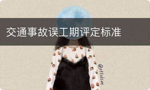 交通事故误工期评定标准