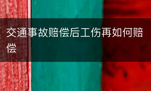 交通事故赔偿后工伤再如何赔偿