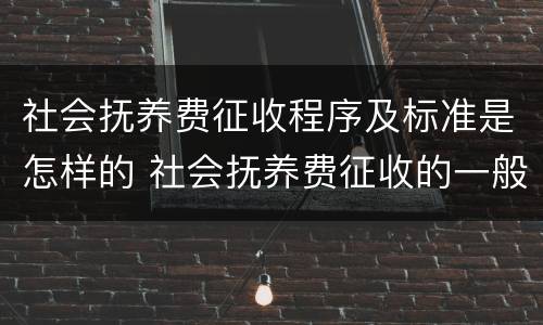 社会抚养费征收程序及标准是怎样的 社会抚养费征收的一般程序有哪些