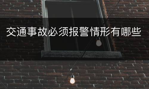 交通事故必须报警情形有哪些