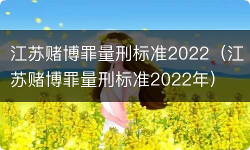 江苏赌博罪量刑标准2022（江苏赌博罪量刑标准2022年）