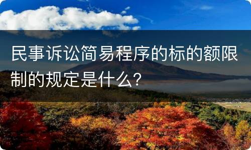 民事诉讼简易程序的标的额限制的规定是什么？
