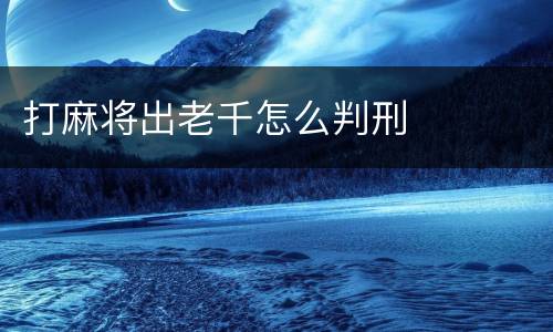 打麻将出老千怎么判刑