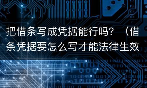 把借条写成凭据能行吗？（借条凭据要怎么写才能法律生效）