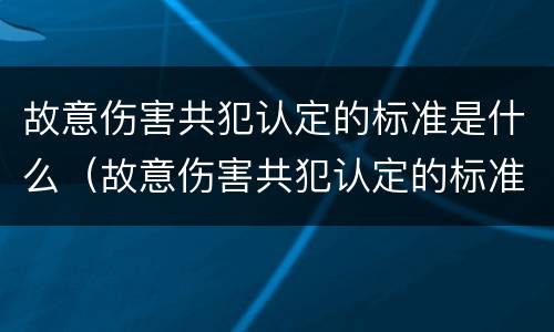 故意伤害共犯认定的标准是什么（故意伤害共犯认定的标准是什么意思）