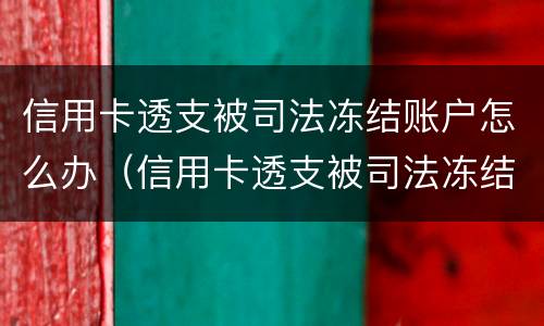 信用卡透支被司法冻结账户怎么办（信用卡透支被司法冻结账户怎么办理）