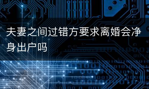夫妻之间过错方要求离婚会净身出户吗