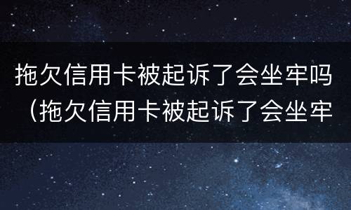 拖欠信用卡被起诉了会坐牢吗（拖欠信用卡被起诉了会坐牢吗知乎）