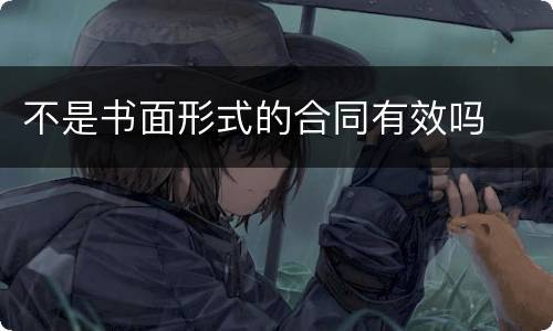 不是书面形式的合同有效吗