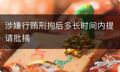 涉嫌行贿刑拘后多长时间内提请批捕