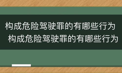 构成危险驾驶罪的有哪些行为 构成危险驾驶罪的有哪些行为可以判刑