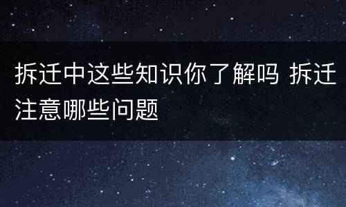 拆迁中这些知识你了解吗 拆迁注意哪些问题