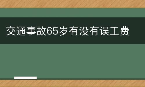 交通事故65岁有没有误工费