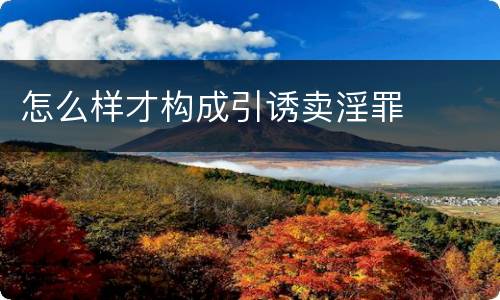 怎么样才构成引诱卖淫罪