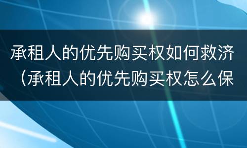 承租人的优先购买权如何救济（承租人的优先购买权怎么保护）