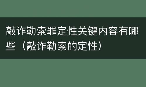 敲诈勒索罪定性关键内容有哪些（敲诈勒索的定性）