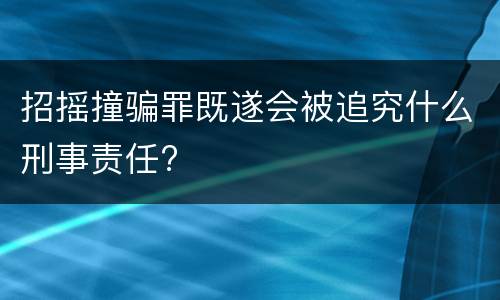 招摇撞骗罪既遂会被追究什么刑事责任?