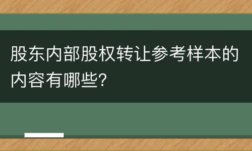 股东内部股权转让参考样本的内容有哪些？