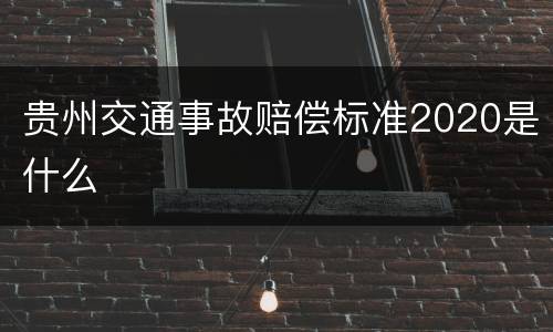 贵州交通事故赔偿标准2020是什么