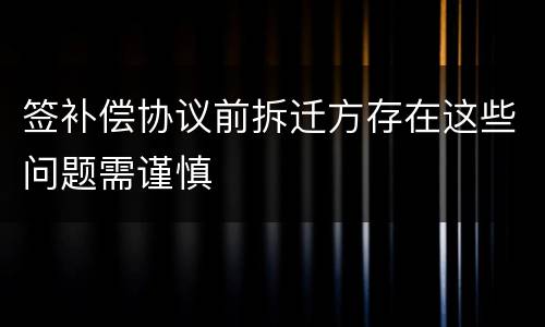 签补偿协议前拆迁方存在这些问题需谨慎