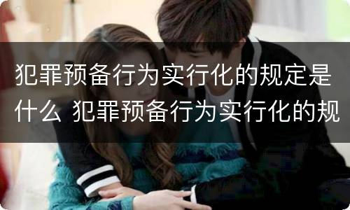 犯罪预备行为实行化的规定是什么 犯罪预备行为实行化的规定是什么意思