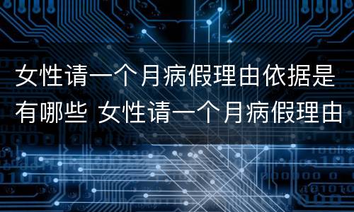 女性请一个月病假理由依据是有哪些 女性请一个月病假理由依据是有哪些要求