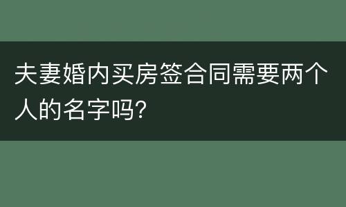 夫妻婚内买房签合同需要两个人的名字吗？