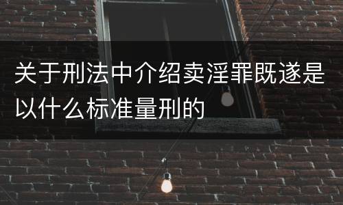 关于刑法中介绍卖淫罪既遂是以什么标准量刑的