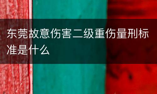 东莞故意伤害二级重伤量刑标准是什么