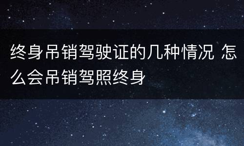 终身吊销驾驶证的几种情况 怎么会吊销驾照终身