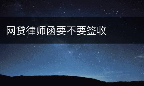 网贷律师函要不要签收