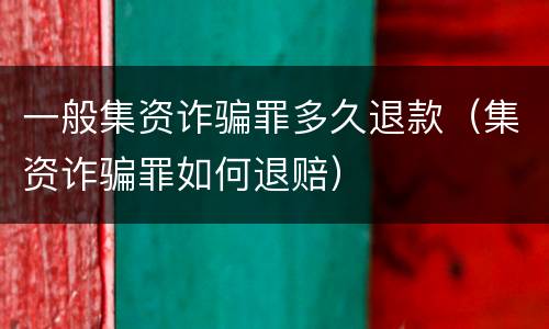 一般集资诈骗罪多久退款（集资诈骗罪如何退赔）