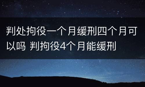 判处拘役一个月缓刑四个月可以吗 判拘役4个月能缓刑