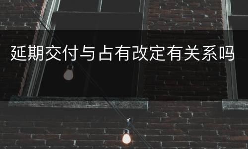 延期交付与占有改定有关系吗