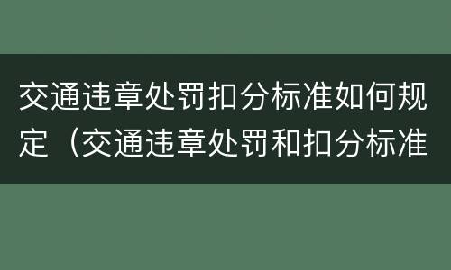 交通违章处罚扣分标准如何规定（交通违章处罚和扣分标准）