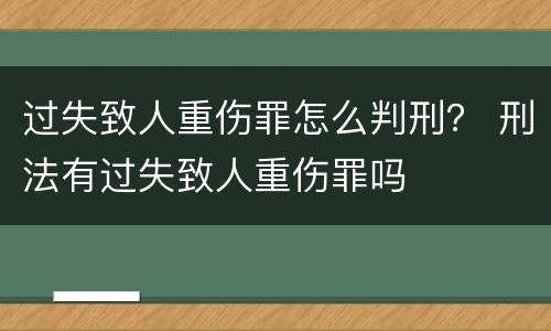过失致人重伤罪怎么判刑？ 刑法有过失致人重伤罪吗