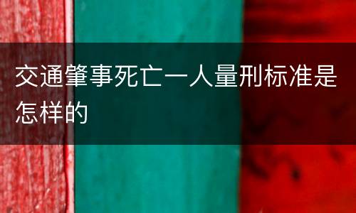 交通肇事死亡一人量刑标准是怎样的