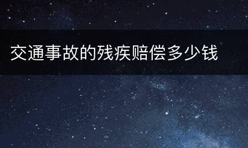 交通事故的残疾赔偿多少钱