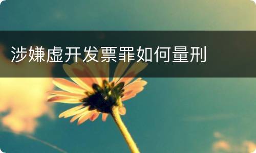 涉嫌虚开发票罪如何量刑