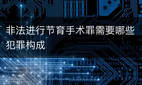 非法进行节育手术罪需要哪些犯罪构成