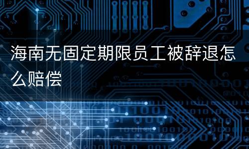 海南无固定期限员工被辞退怎么赔偿