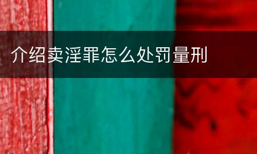 介绍卖淫罪怎么处罚量刑