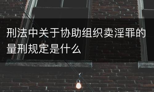 刑法中关于协助组织卖淫罪的量刑规定是什么