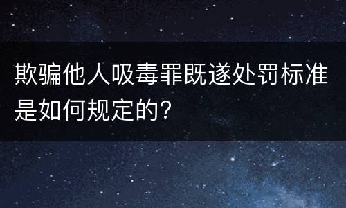 欺骗他人吸毒罪既遂处罚标准是如何规定的?