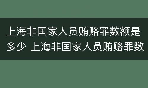 上海非国家人员贿赂罪数额是多少 上海非国家人员贿赂罪数额是多少以上
