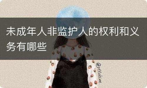 未成年人非监护人的权利和义务有哪些