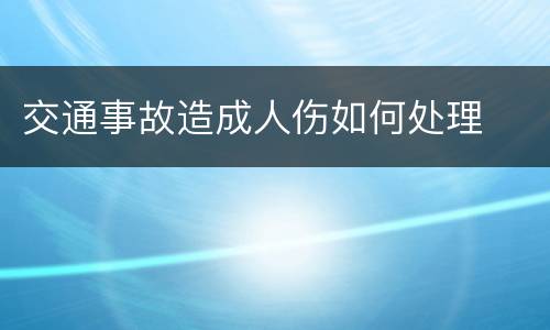 交通事故造成人伤如何处理